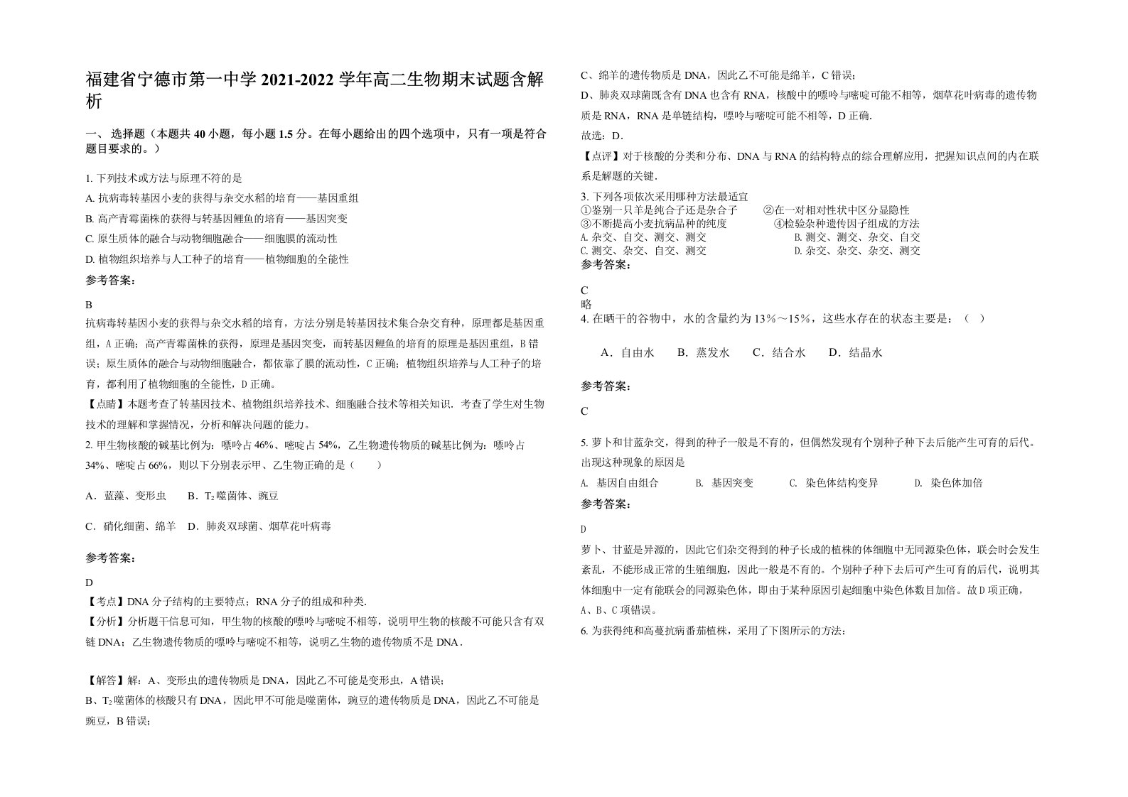 福建省宁德市第一中学2021-2022学年高二生物期末试题含解析