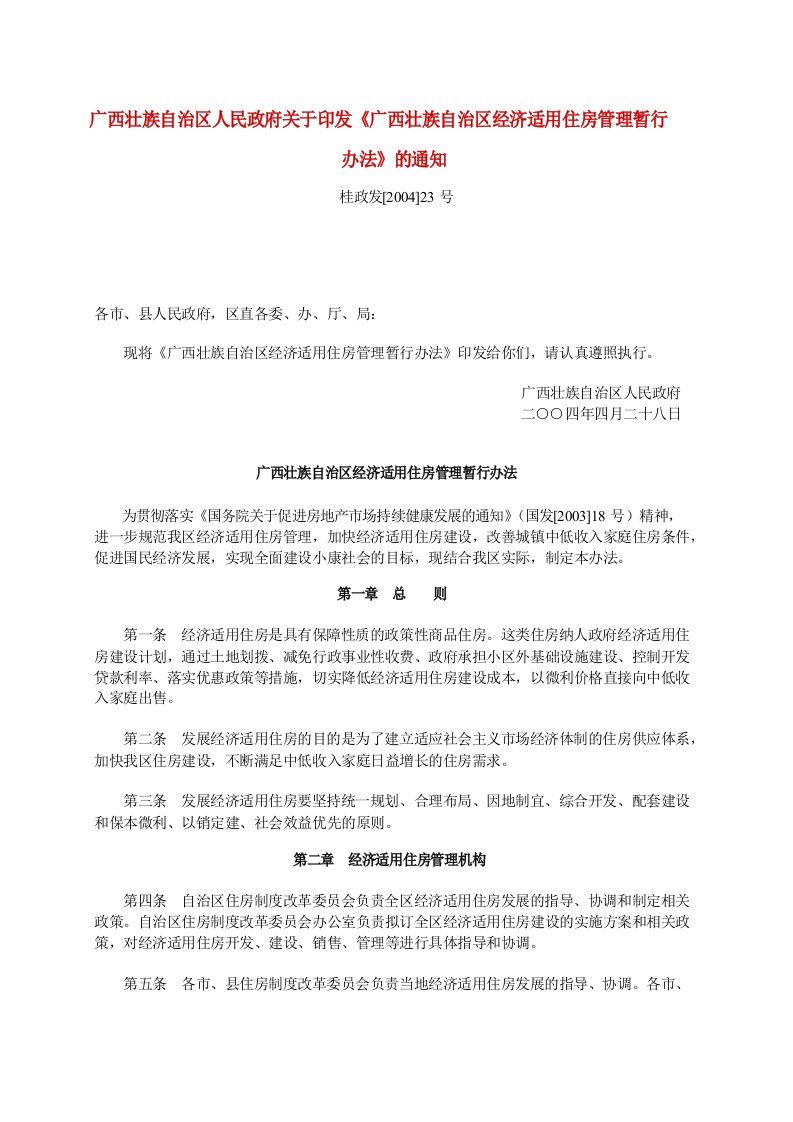 广西壮族自治区人民政府关于印发《广西壮族自治区经济适用住房管理暂行办法》的通知