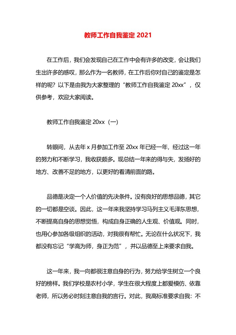 教师工作自我鉴定2021