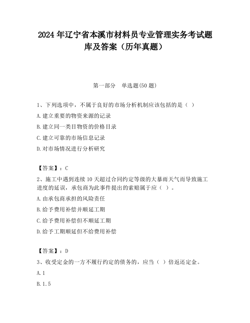 2024年辽宁省本溪市材料员专业管理实务考试题库及答案（历年真题）