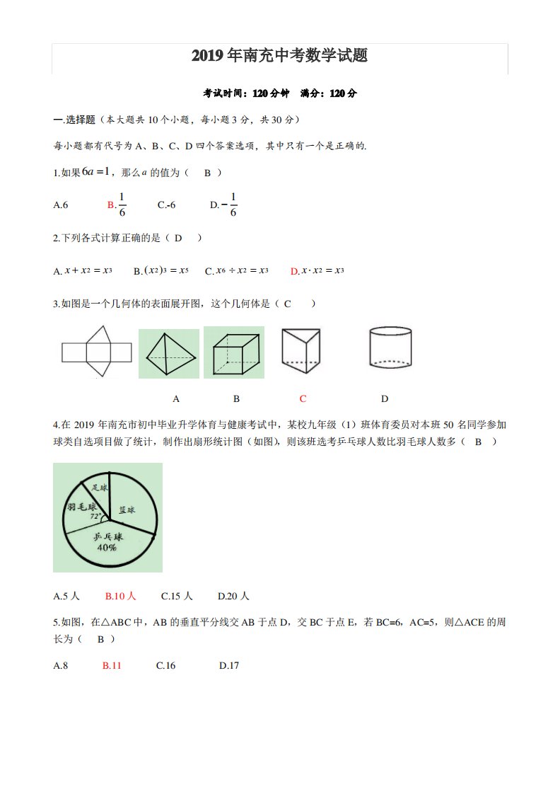 2019年南充中考数学真题及答案