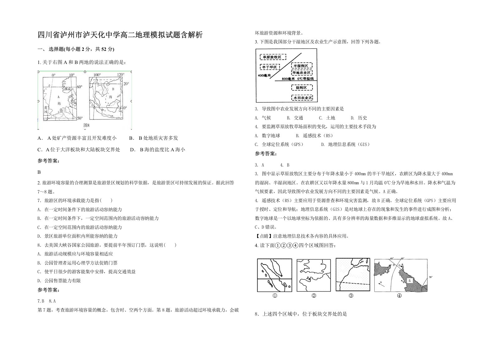 四川省泸州市泸天化中学高二地理模拟试题含解析