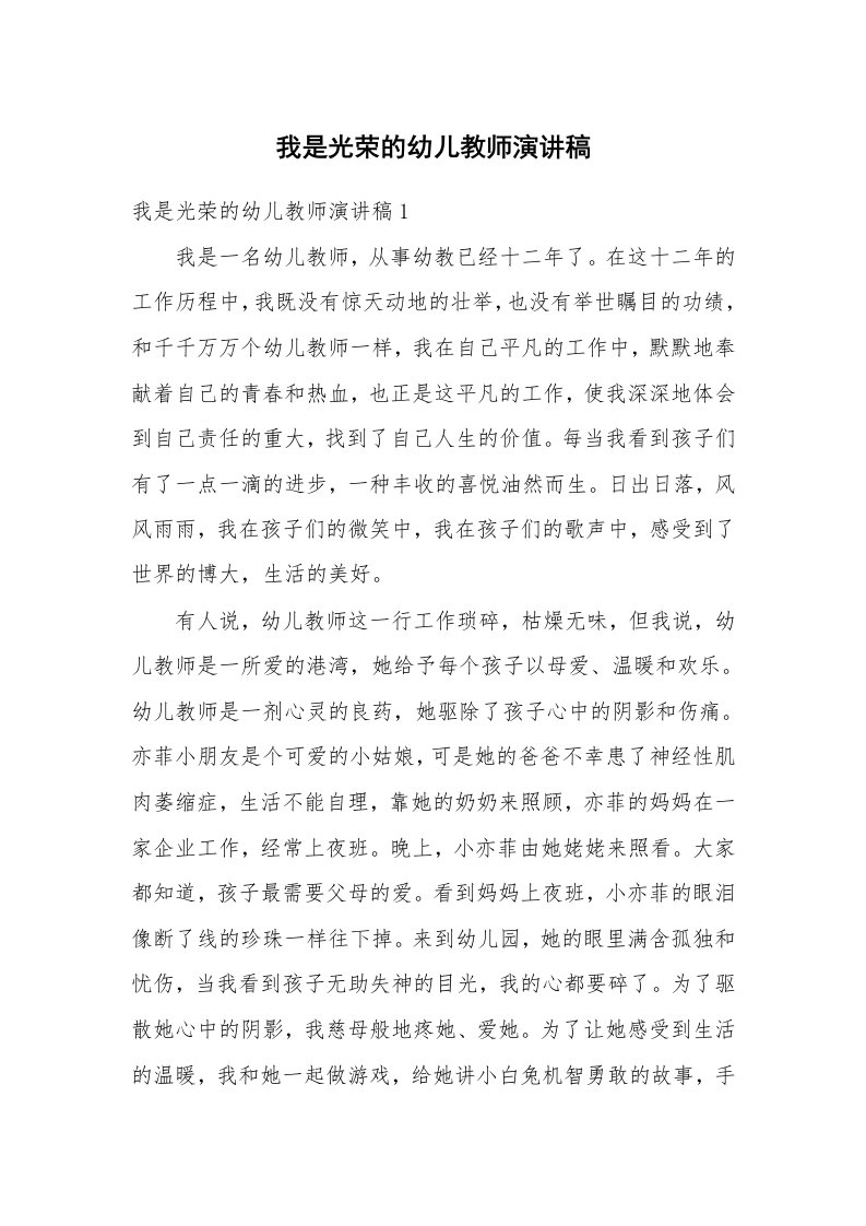 我是光荣的幼儿教师演讲稿