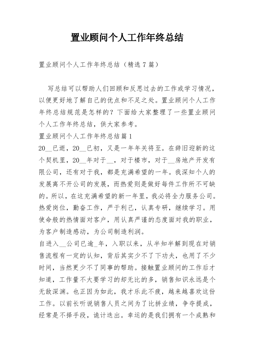 置业顾问个人工作年终总结