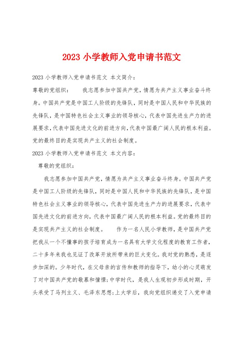 2023小学教师入党申请书范文