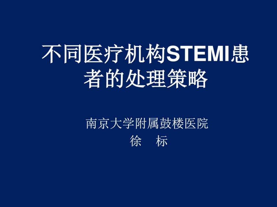 不同医疗机构STEMI的再灌注策略