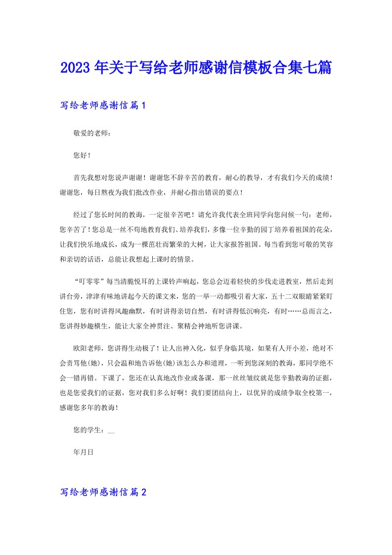 关于写给老师感谢信模板合集七篇