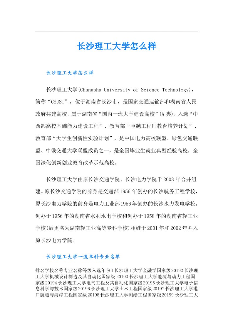 长沙理工大学怎么样