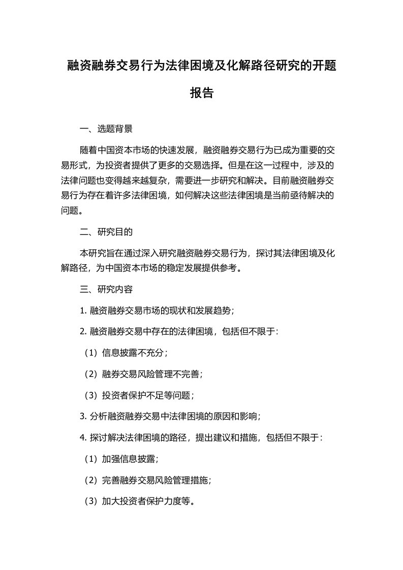 融资融券交易行为法律困境及化解路径研究的开题报告