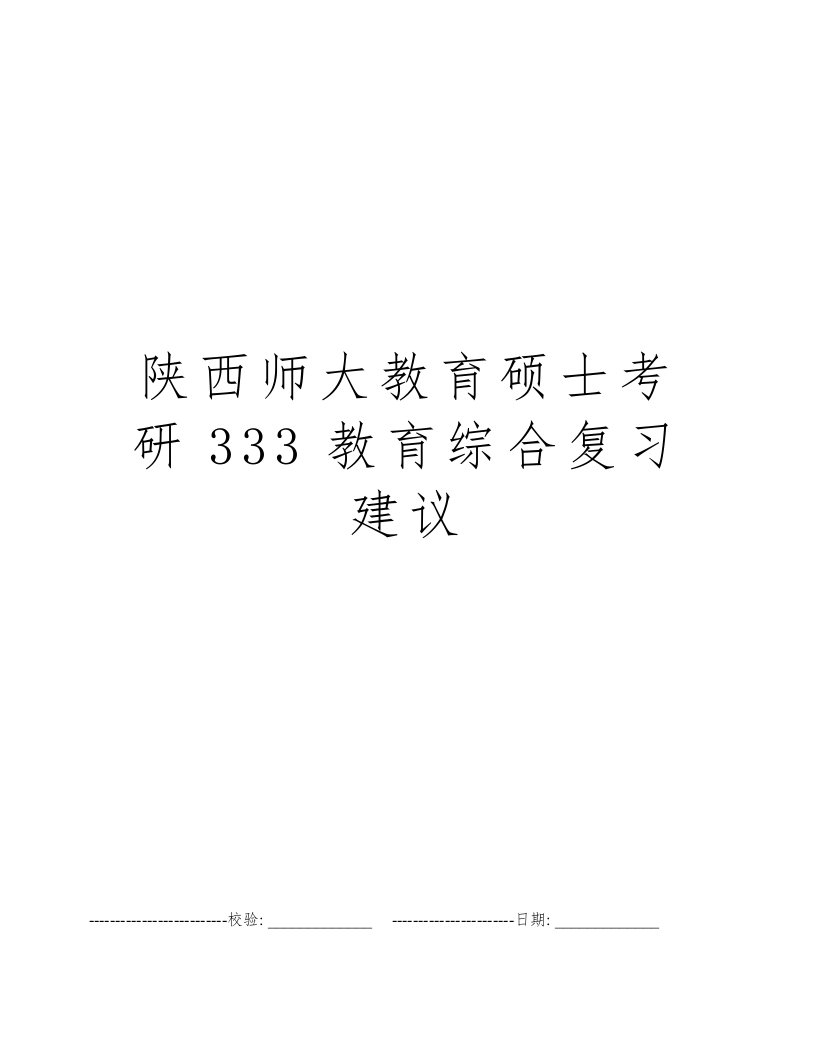 陕西师大教育硕士考研333教育综合复习建议