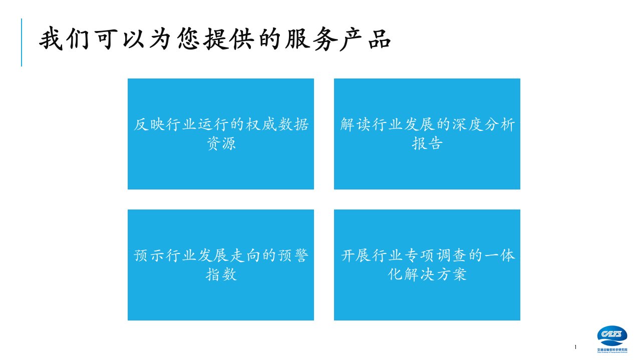 交通运输行业统计监测数据资源及挖掘分析产品介绍0620