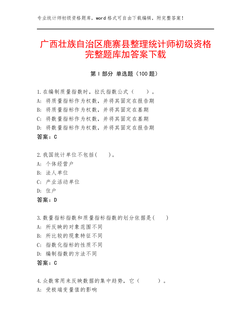 广西壮族自治区鹿寨县整理统计师初级资格完整题库加答案下载