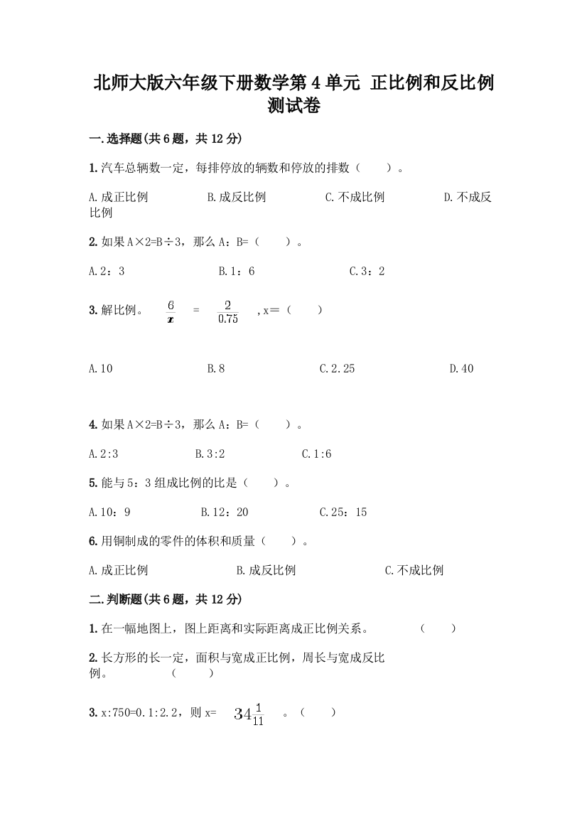 北师大版六年级下册数学第4单元-正比例和反比例-测试卷及完整答案(有一套)