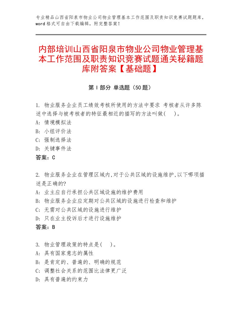 内部培训山西省阳泉市物业公司物业管理基本工作范围及职责知识竞赛试题通关秘籍题库附答案【基础题】