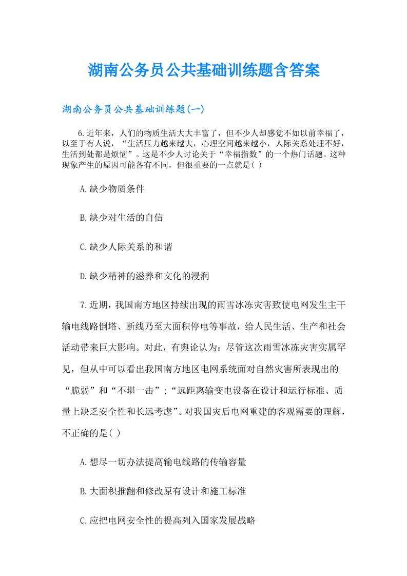 湖南公务员公共基础训练题含答案