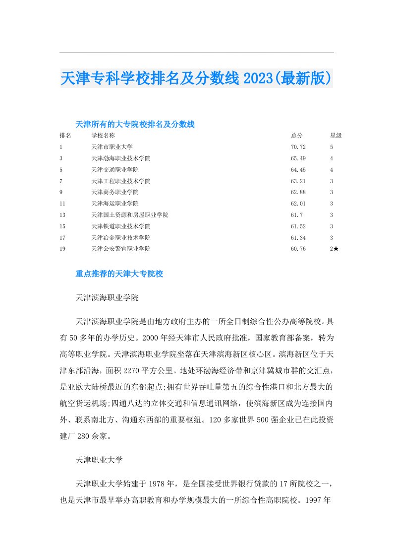 天津专科学校排名及分数线(最新版)