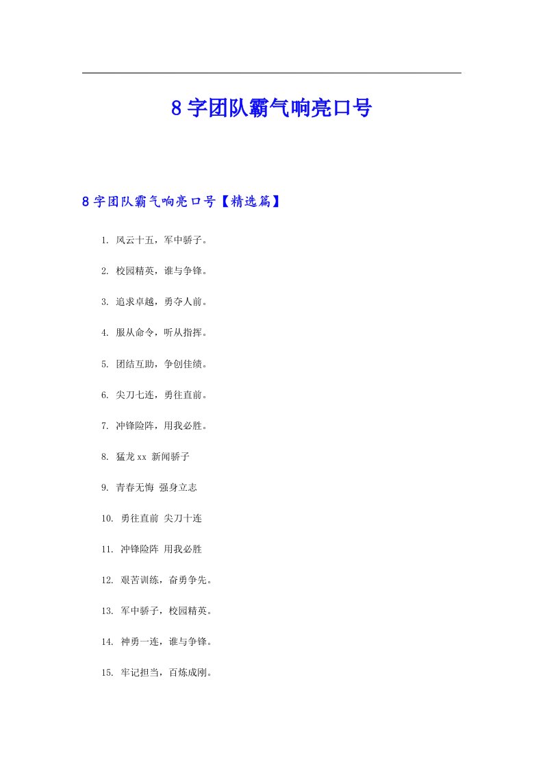 8字团队霸气响亮口号