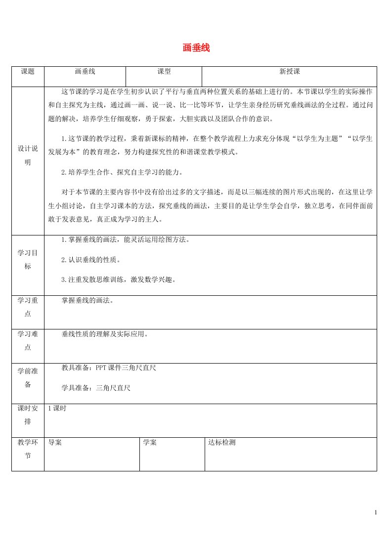 2021四年级数学上册5平行四边形和梯形5.1平行与垂直第2课时画垂线教案2新人教版