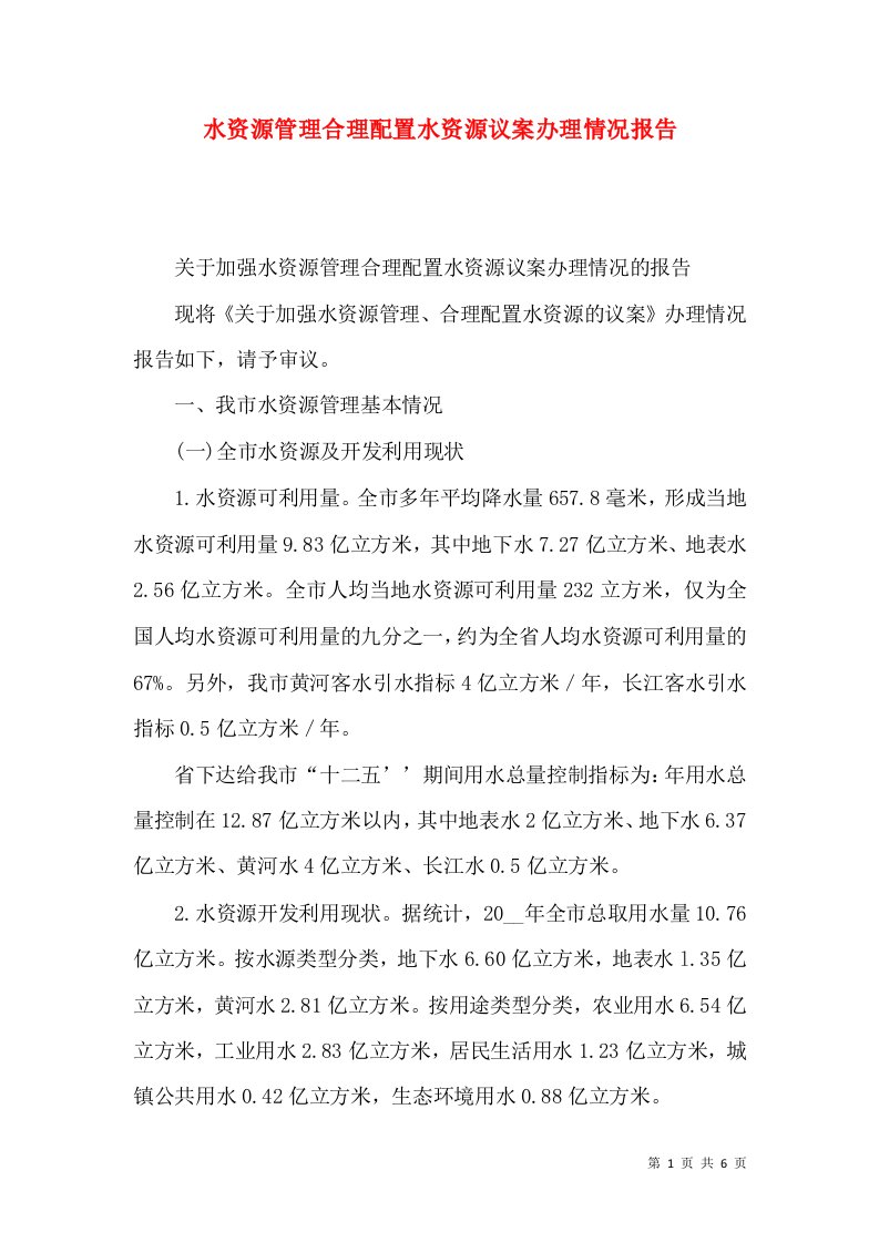 水资源管理合理配置水资源议案办理情况报告