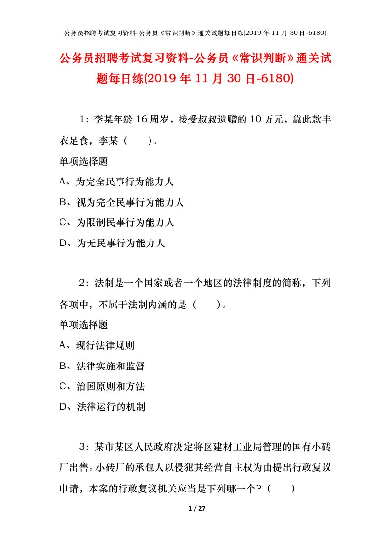 公务员招聘考试复习资料-公务员常识判断通关试题每日练2019年11月30日-6180