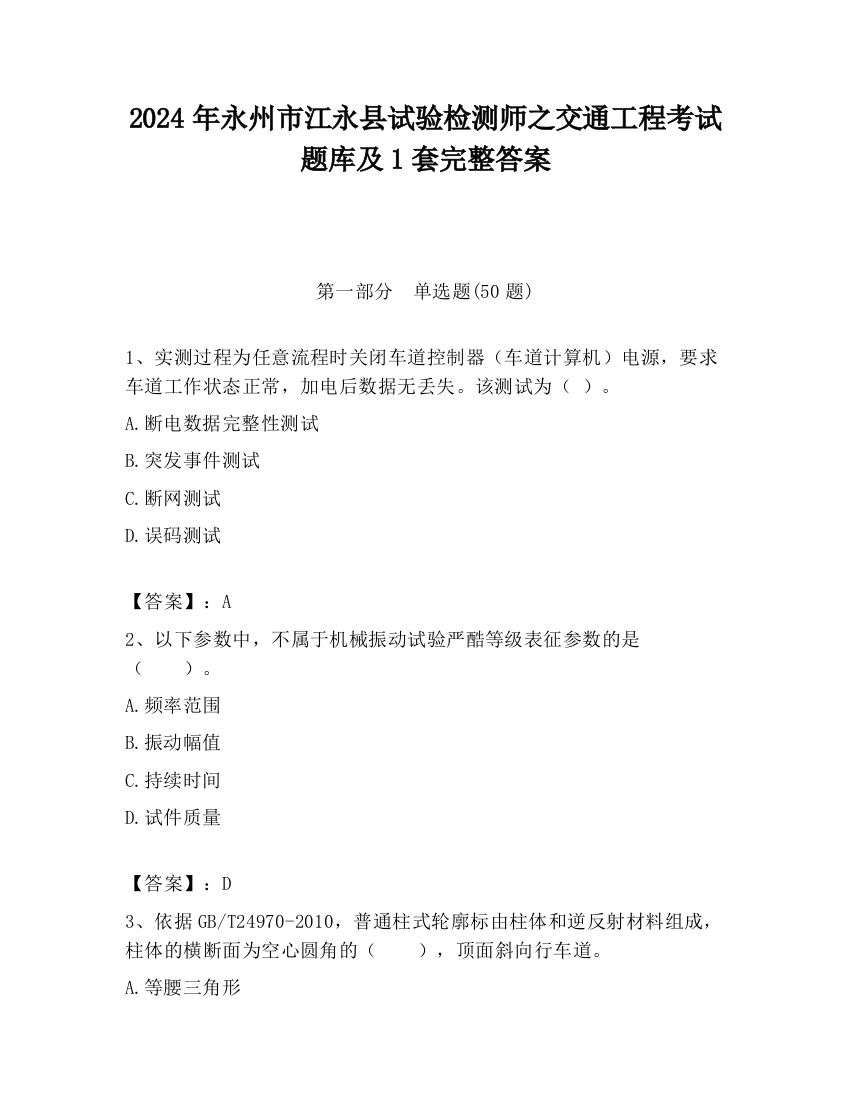 2024年永州市江永县试验检测师之交通工程考试题库及1套完整答案