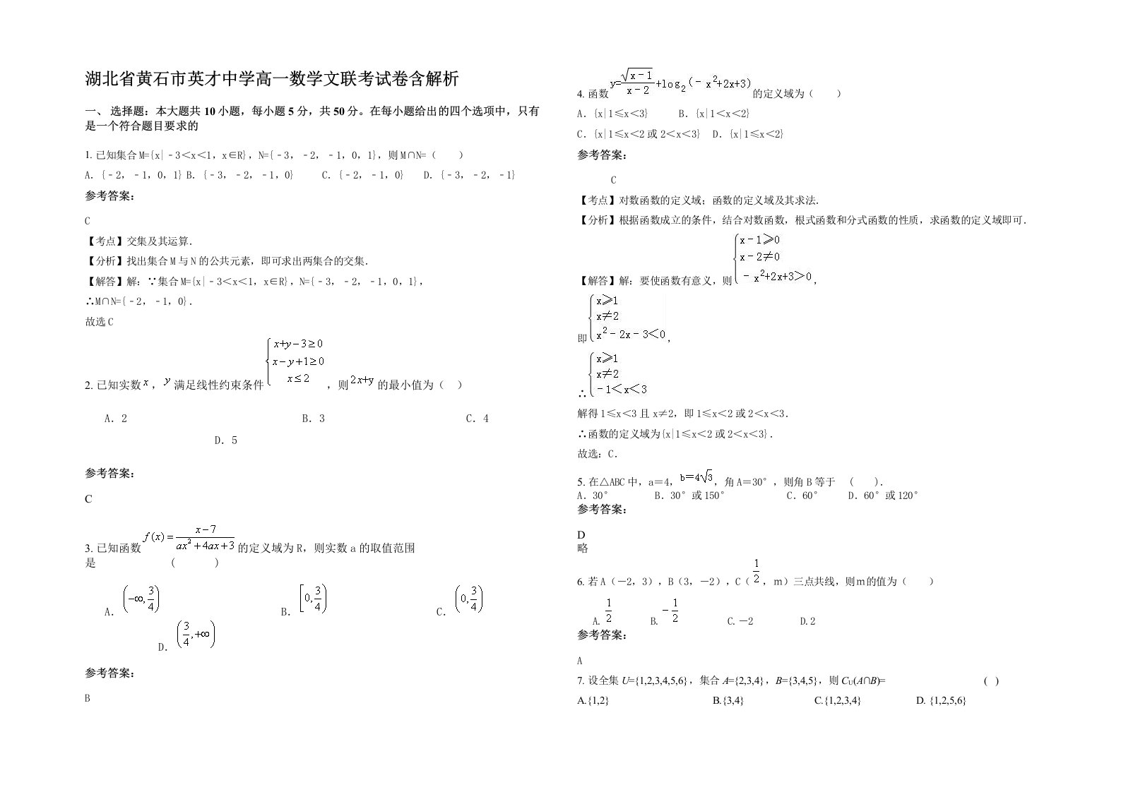 湖北省黄石市英才中学高一数学文联考试卷含解析