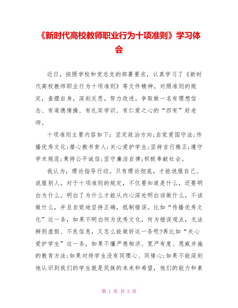 《新时代高校教师职业行为十项准则》学习体会