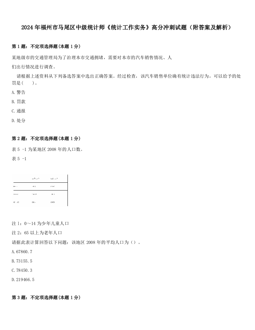 2024年福州市马尾区中级统计师《统计工作实务》高分冲刺试题（附答案及解析）