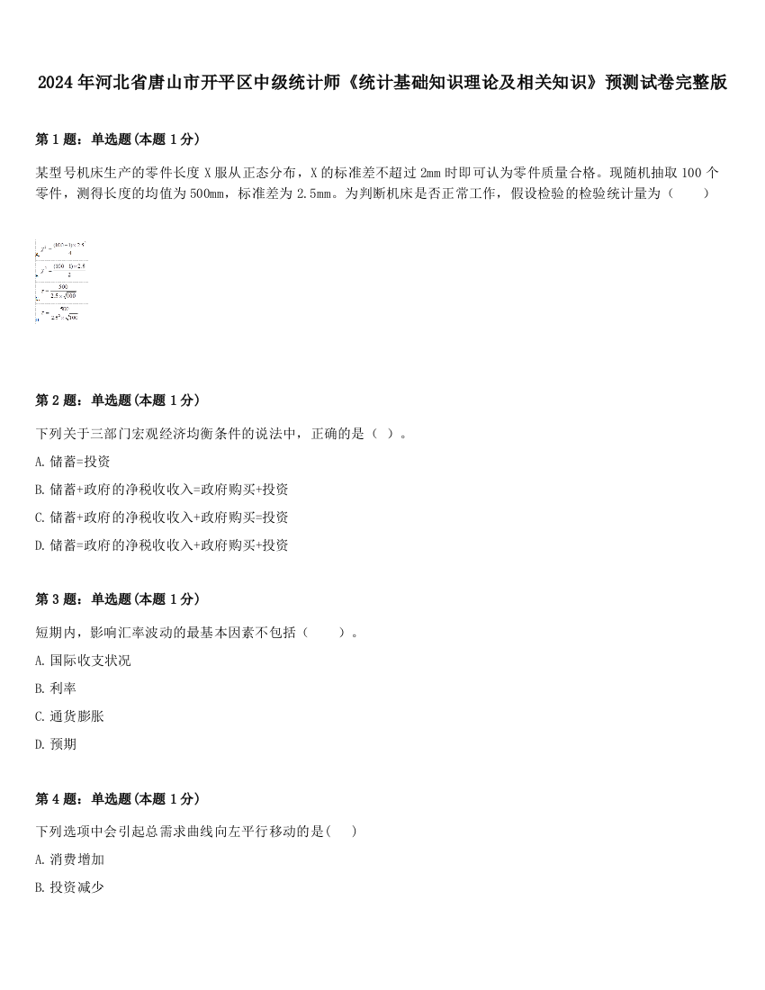 2024年河北省唐山市开平区中级统计师《统计基础知识理论及相关知识》预测试卷完整版