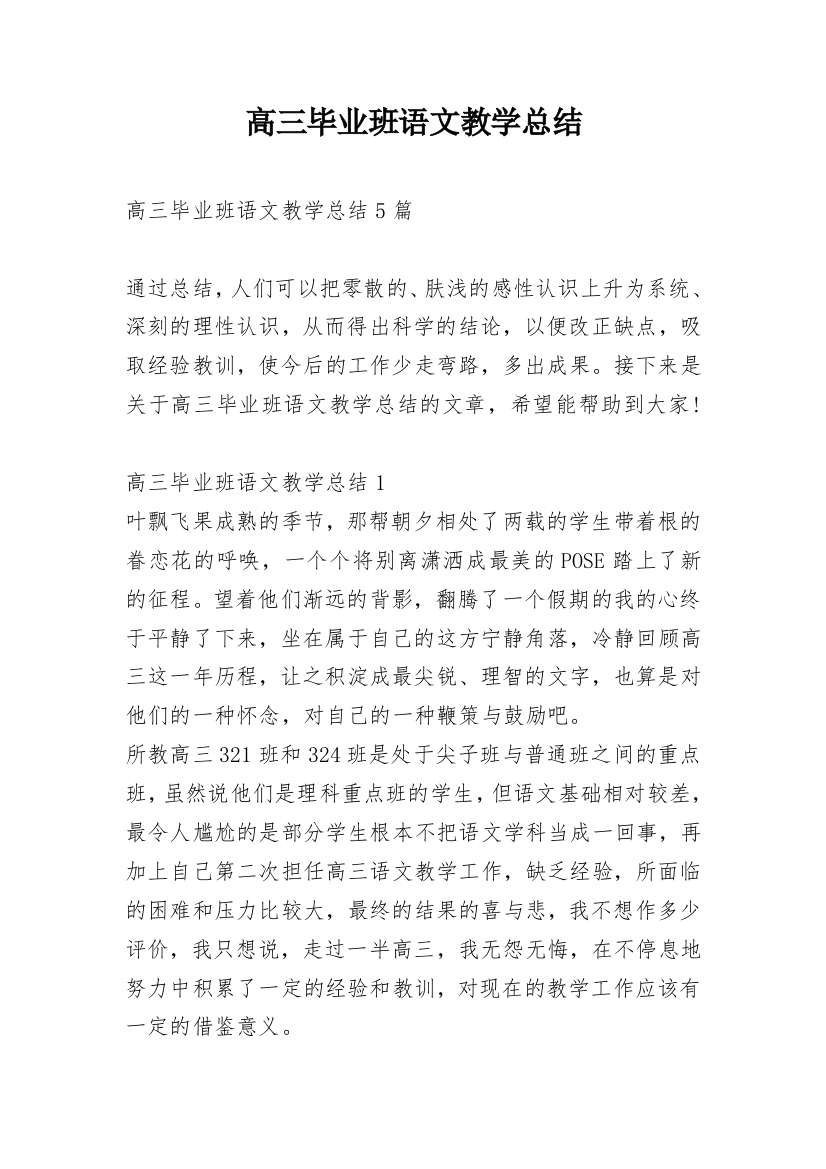 高三毕业班语文教学总结