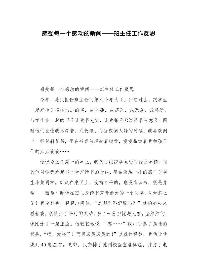 感受每一个感动的瞬间——班主任工作反思