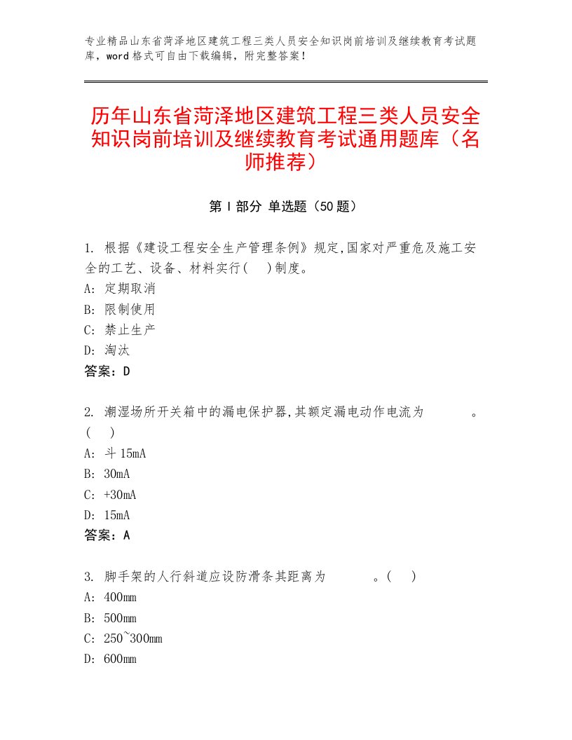 历年山东省菏泽地区建筑工程三类人员安全知识岗前培训及继续教育考试通用题库（名师推荐）