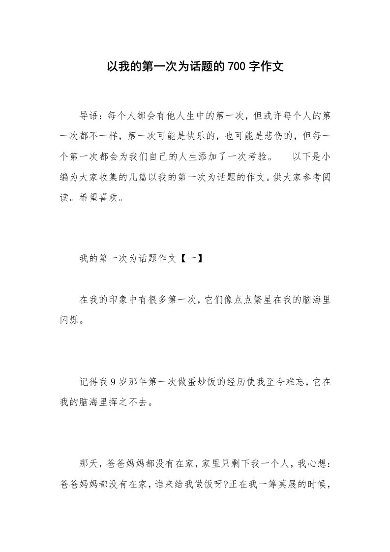 以我的第一次为话题的700字作文