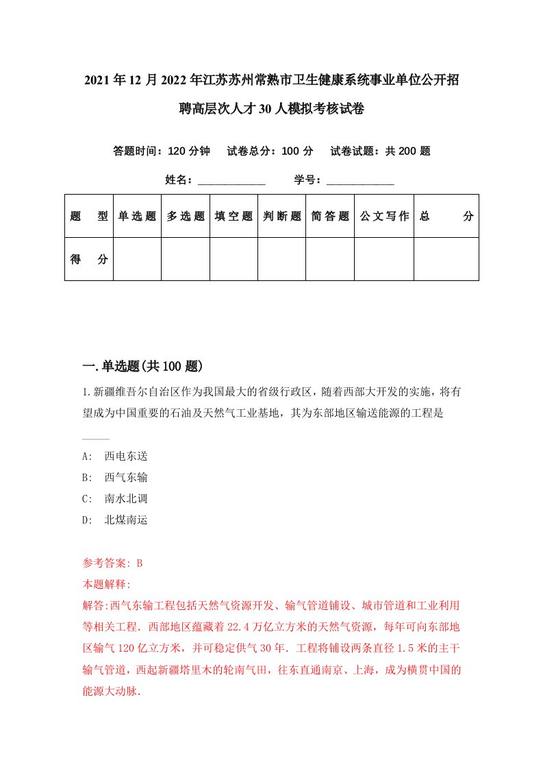 2021年12月2022年江苏苏州常熟市卫生健康系统事业单位公开招聘高层次人才30人模拟考核试卷4