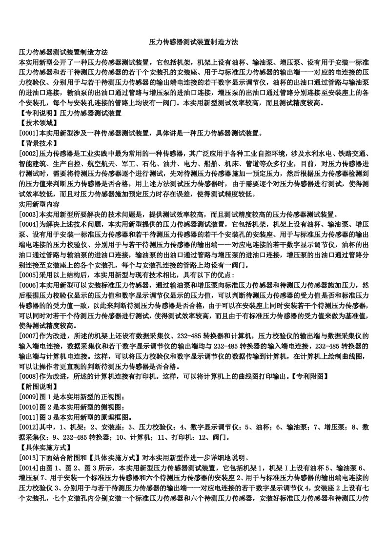 压力传感器测试装置制造方法