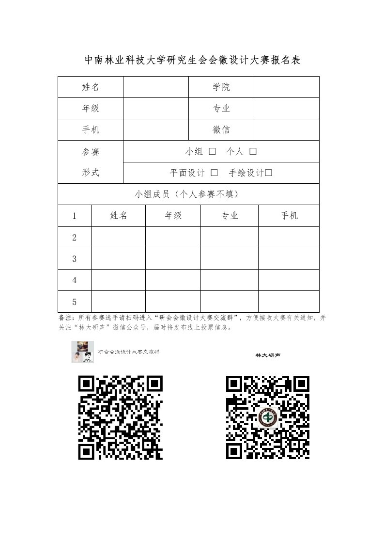 中南林业科技大学研究生会会徽设计大赛报名表