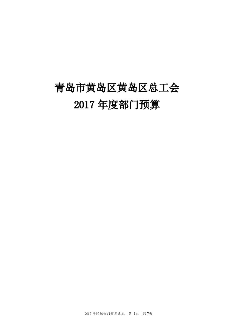 青岛市黄岛区黄区总工会