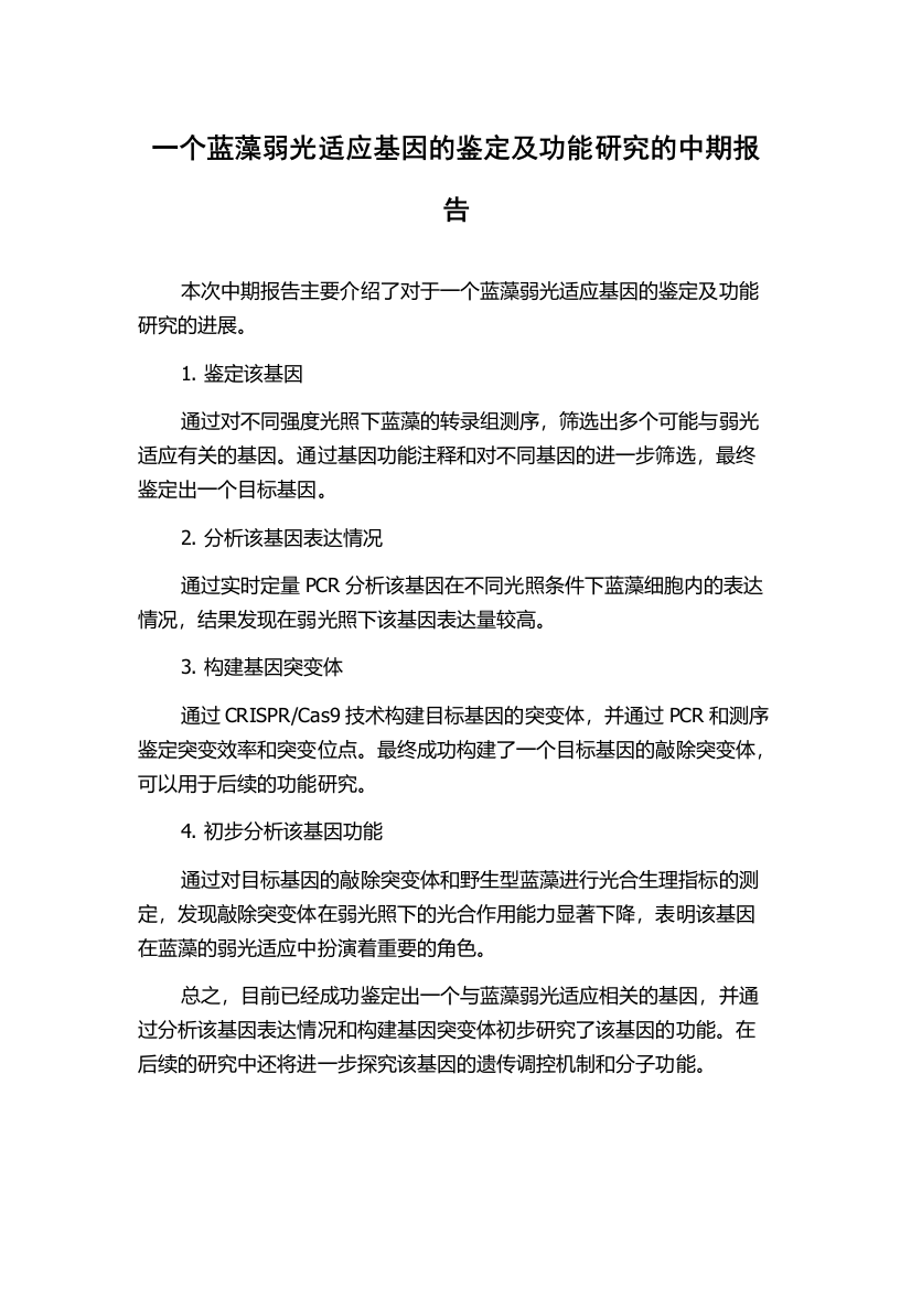 一个蓝藻弱光适应基因的鉴定及功能研究的中期报告