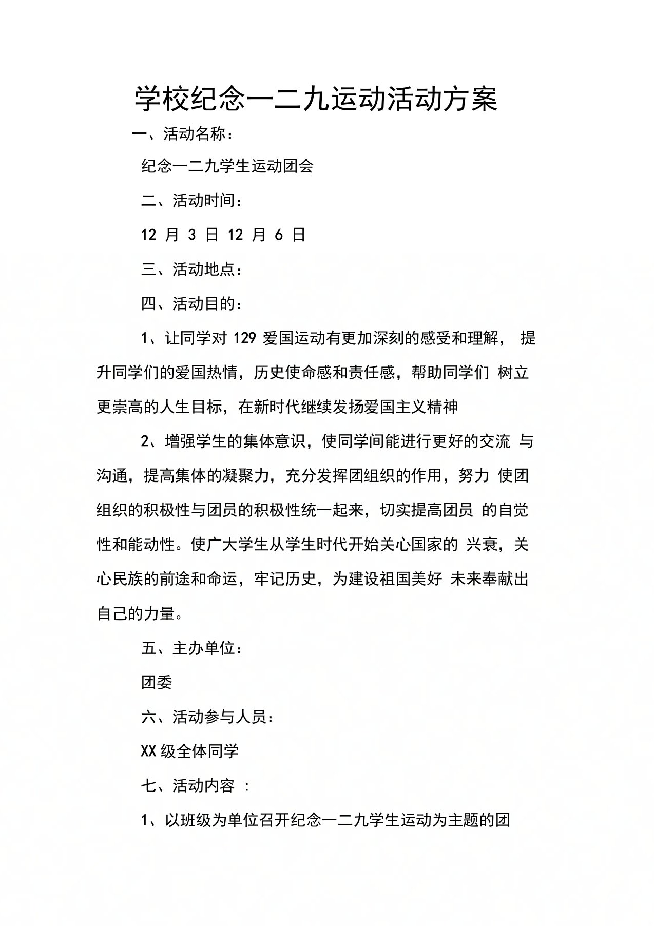 学校纪念一二九运动活动方案