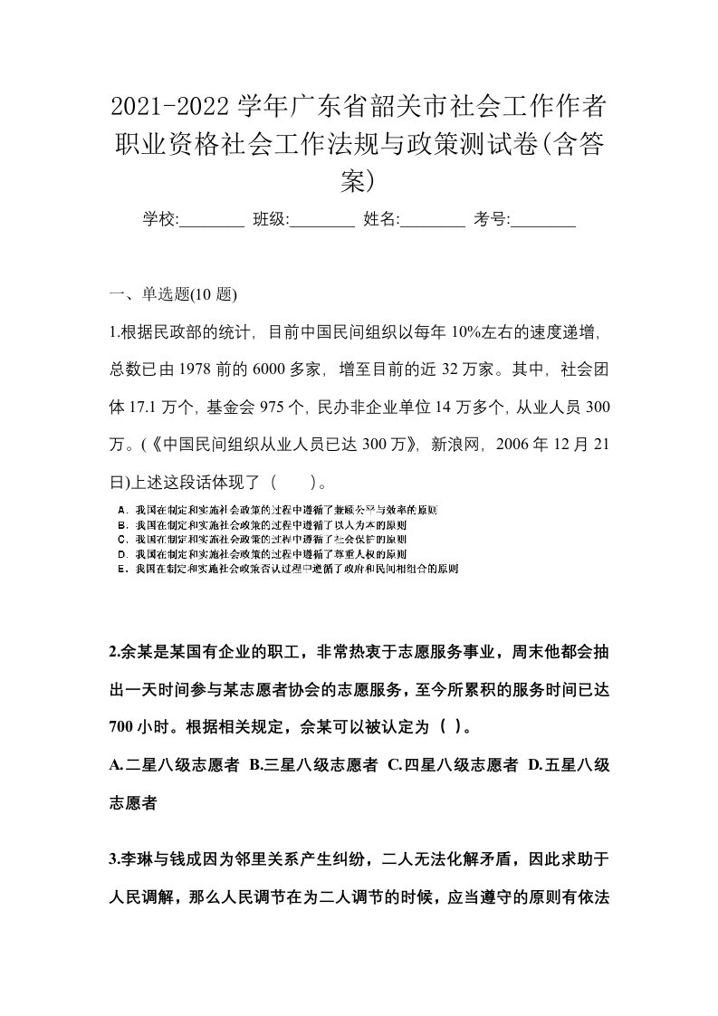 2021-2022学年广东省韶关市社会工作作者职业资格社会工作法规与政策测试卷含答案