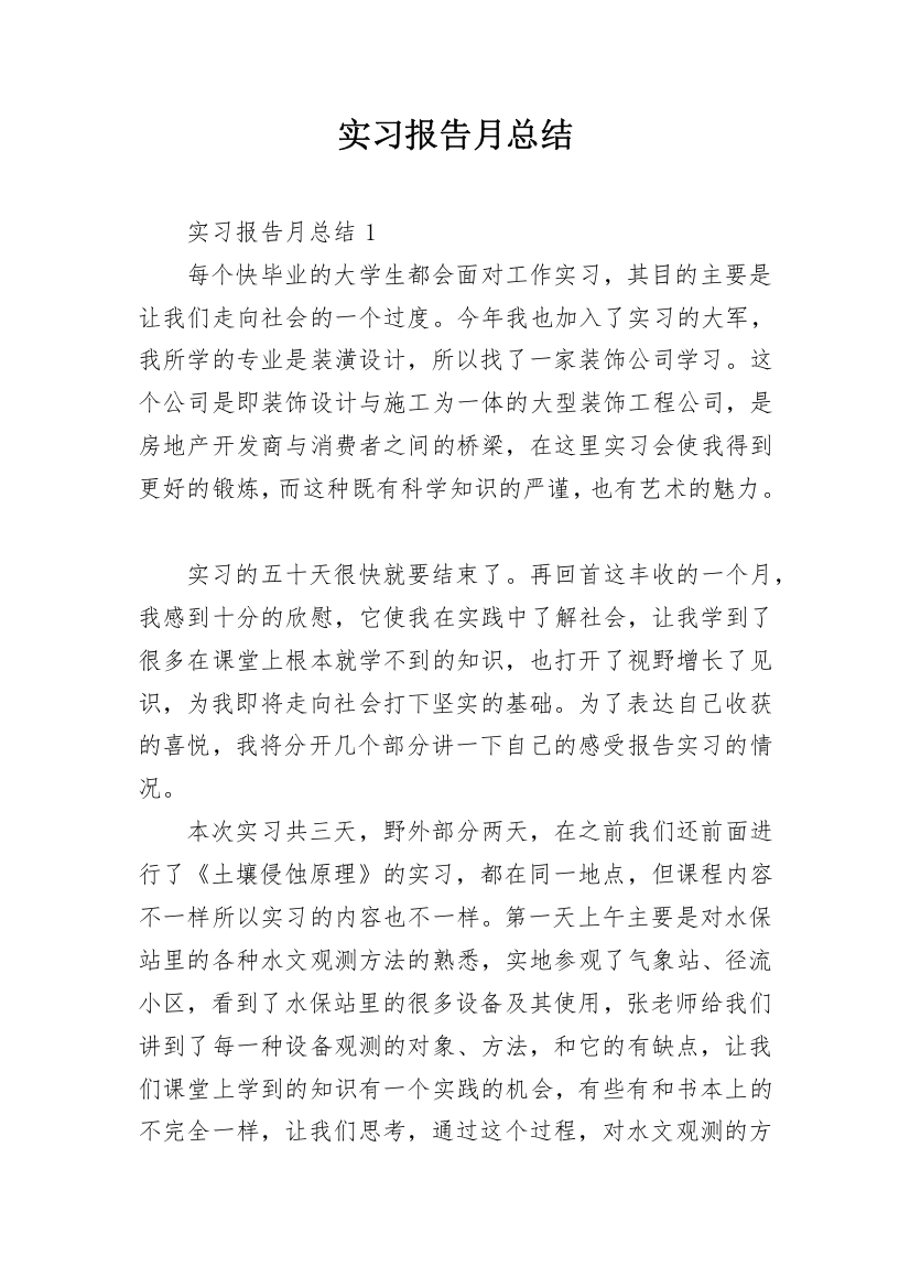 实习报告月总结