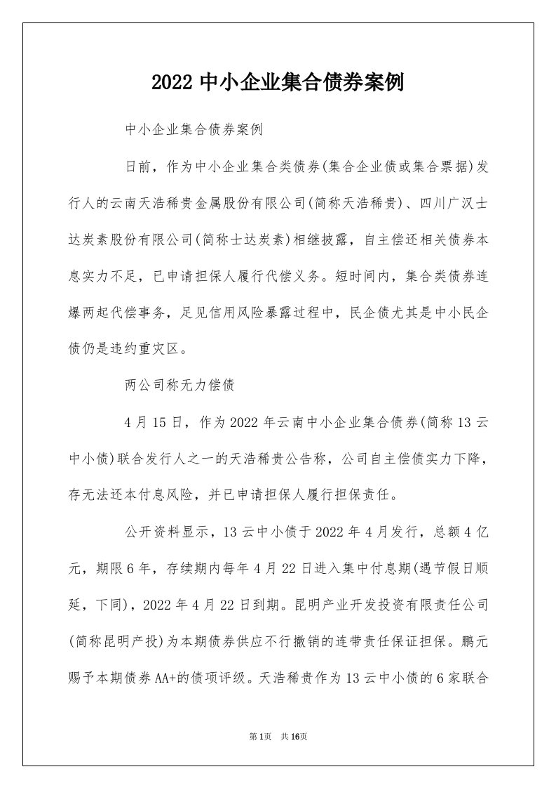 2022中小企业集合债券案例