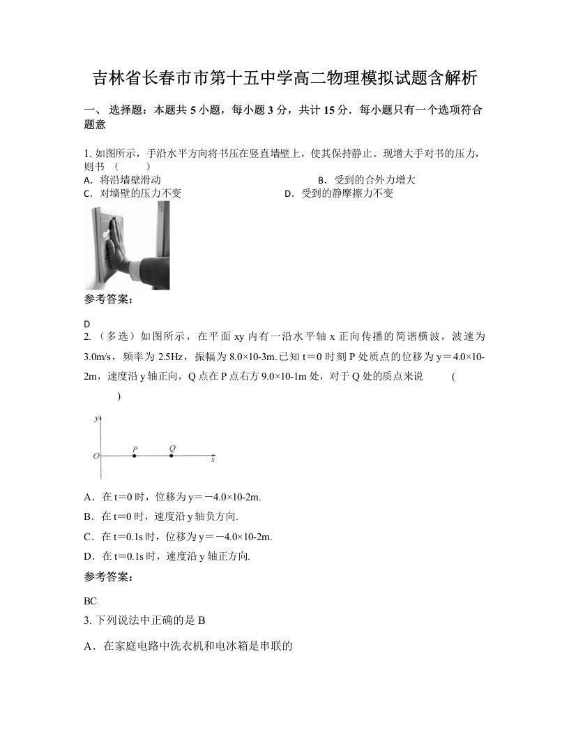 吉林省长春市市第十五中学高二物理模拟试题含解析