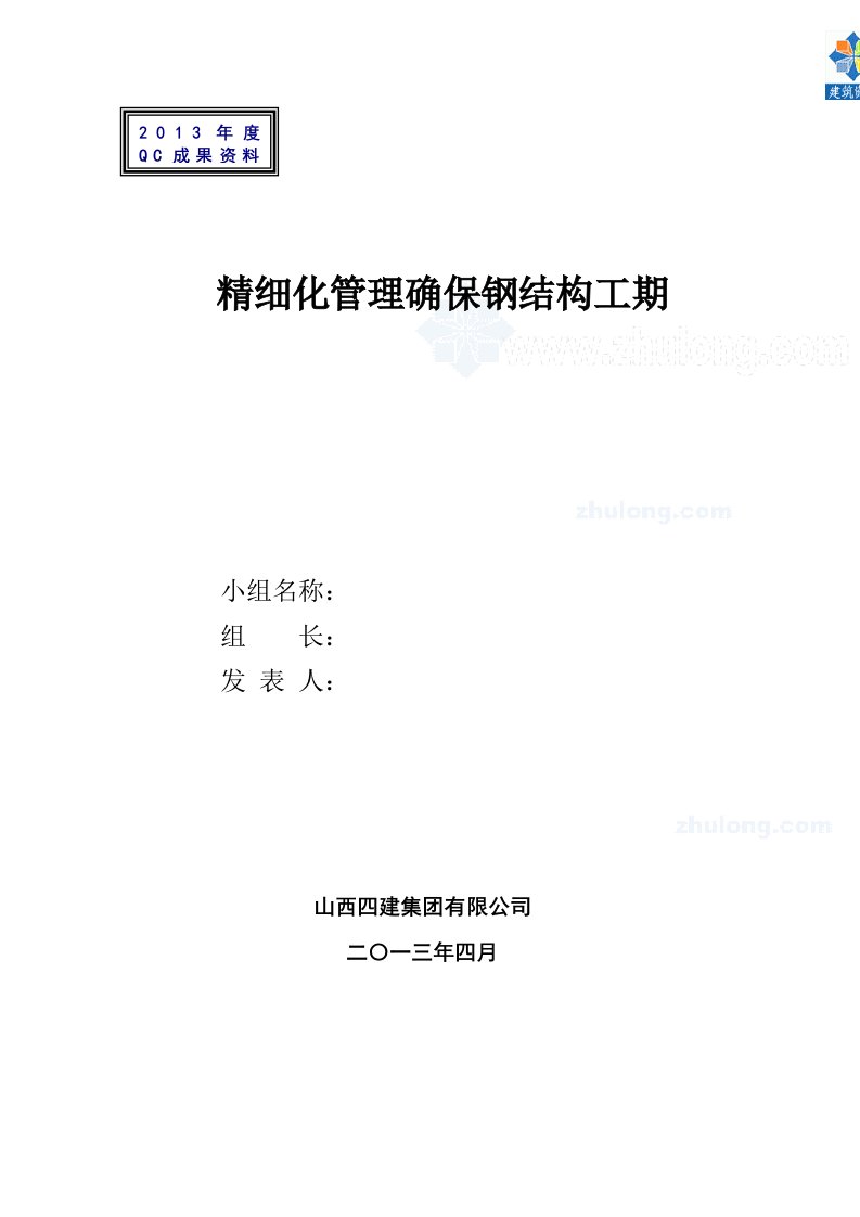 工艺工法qcqc成果框架结构建筑钢结构工期控制