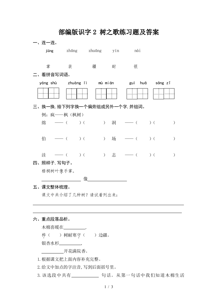 部编版识字2-树之歌练习题及答案