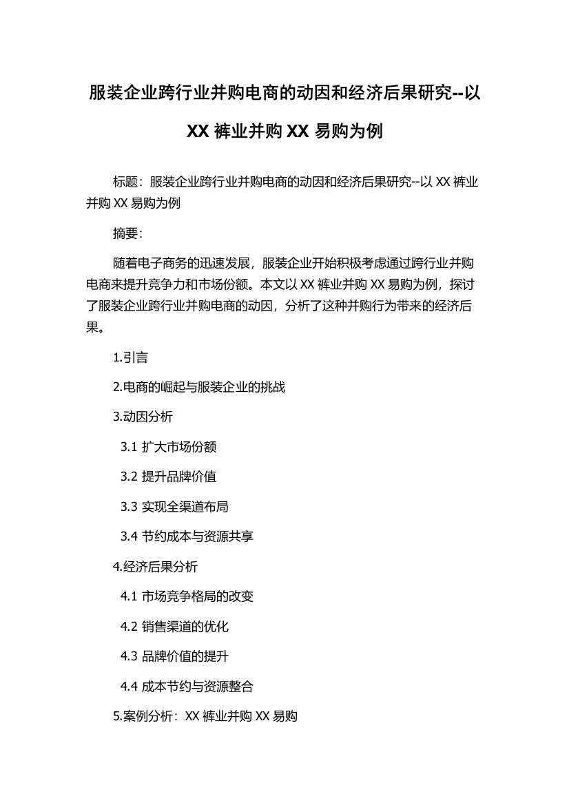 服装企业跨行业并购电商的动因和经济后果研究--以XX裤业并购XX易购为例