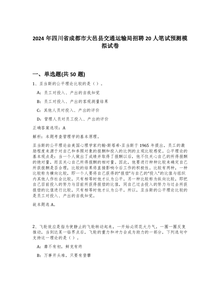 2024年四川省成都市大邑县交通运输局招聘20人笔试预测模拟试卷-43