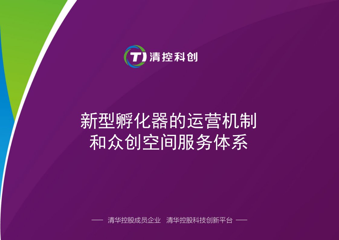 新型孵化器的运营机制和众创空间服务体系