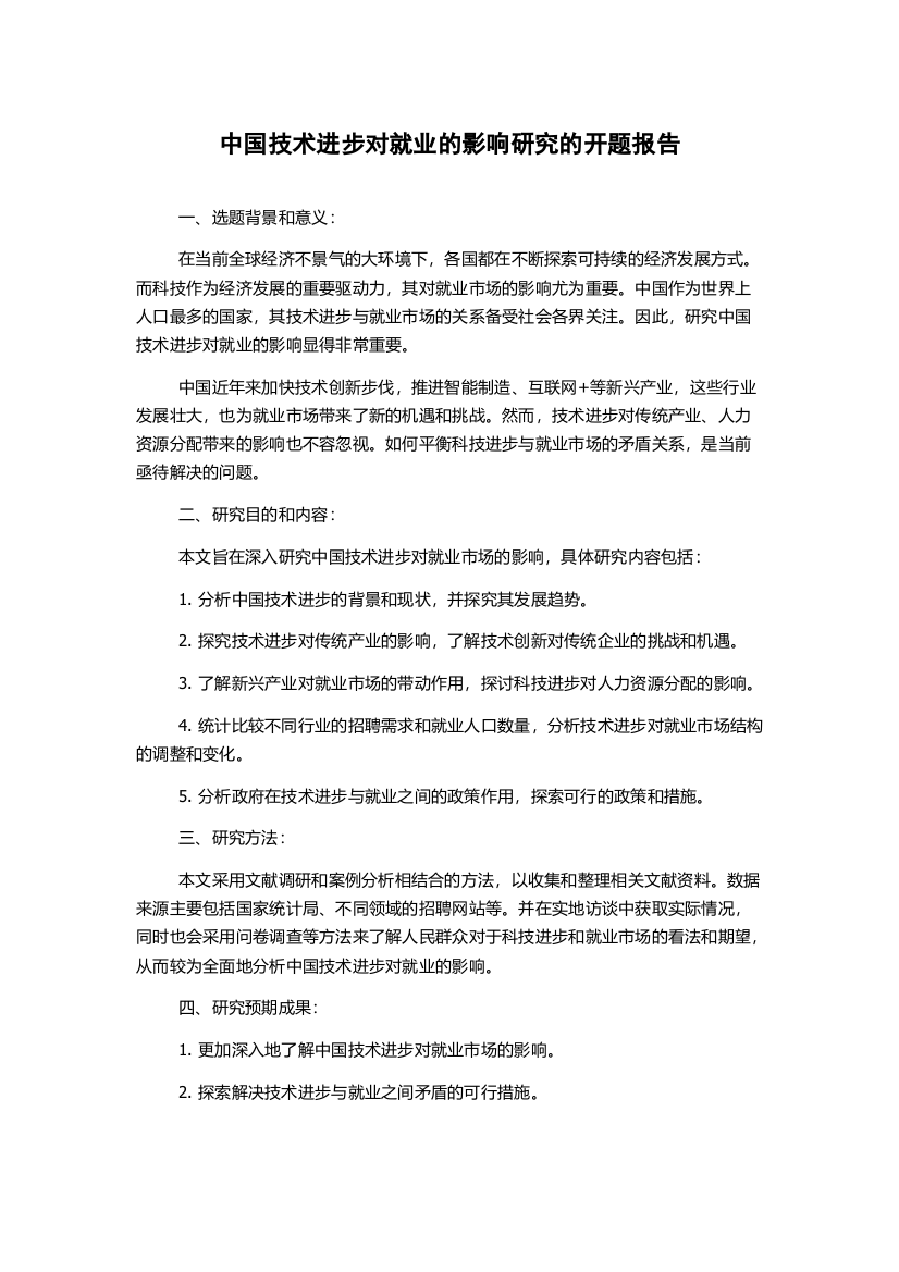 中国技术进步对就业的影响研究的开题报告