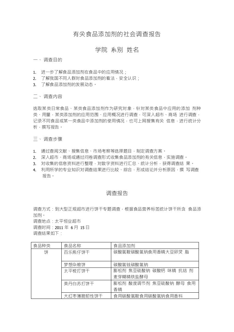 有关食品添加剂的社会调查报告